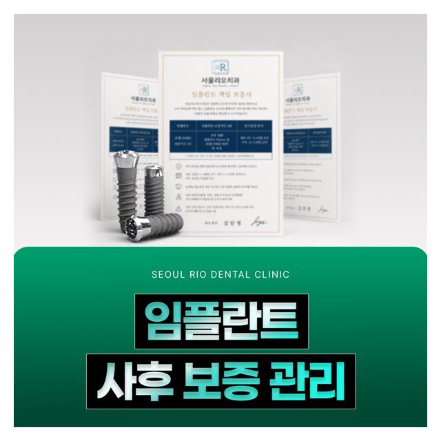 임플란트 사후 보증관리 서울리오치과만의 특별함