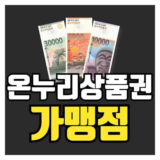온누리상품권 가맹점